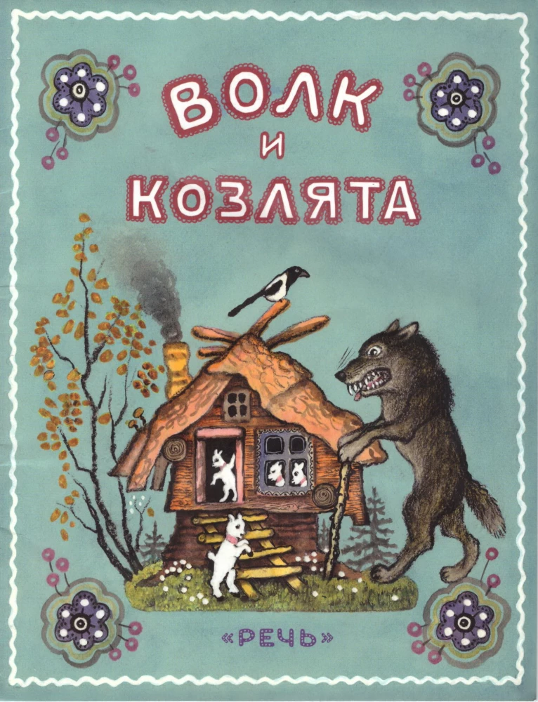 Vilks un aitiņas