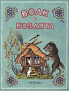Vilks un aitiņas