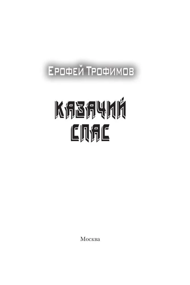 Казачий спас