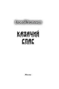Казачий спас