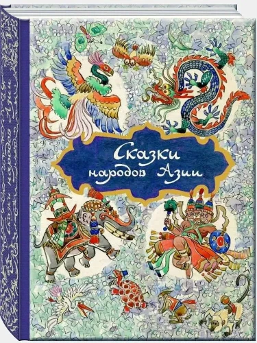 Pasakas Āzijas tautām