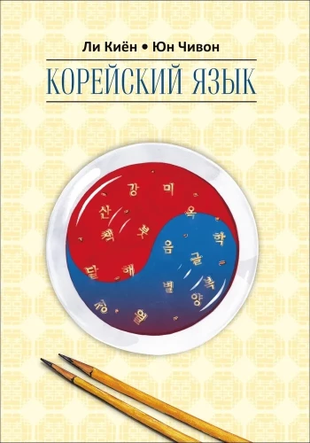 Korejiešu valoda. Pašmācības kurss iesācējiem. 2. līmenis