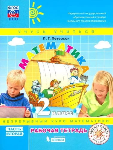 Matemātika. 2. klase. Darba burtnīca. 3 daļās. 2. daļa