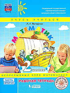 Matemātika. 2. klase. Darba burtnīca. 3 daļās. 2. daļa