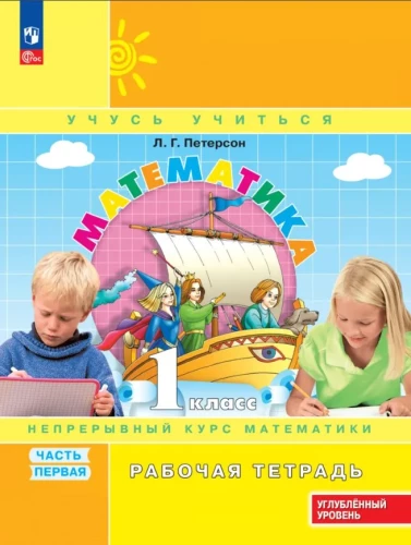 Matemātika. 1. klase. Darba burtnīca. 3 daļās. 1. daļa