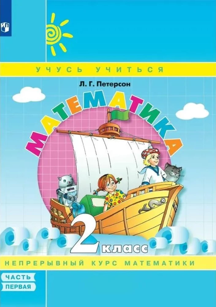 Matemātika. 2. klase. Mācību līdzeklis. 1. daļa