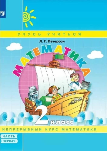 Matemātika. 2. klase. Mācību līdzeklis. 1. daļa