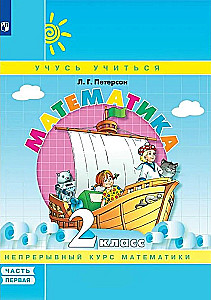 Matemātika. 2. klase. Mācību līdzeklis. 1. daļa