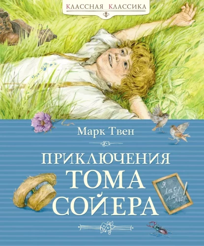 Toma Sojera piedzīvojumi