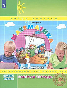 Matemātika. 3. klase. Darba burtnīca. 3. daļa