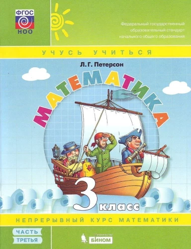 Matemātika. 3. klase. Mācību līdzeklis 3 daļās. 3. daļa