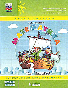 Matemātika. 3. klase. Mācību līdzeklis 3 daļās. 3. daļa