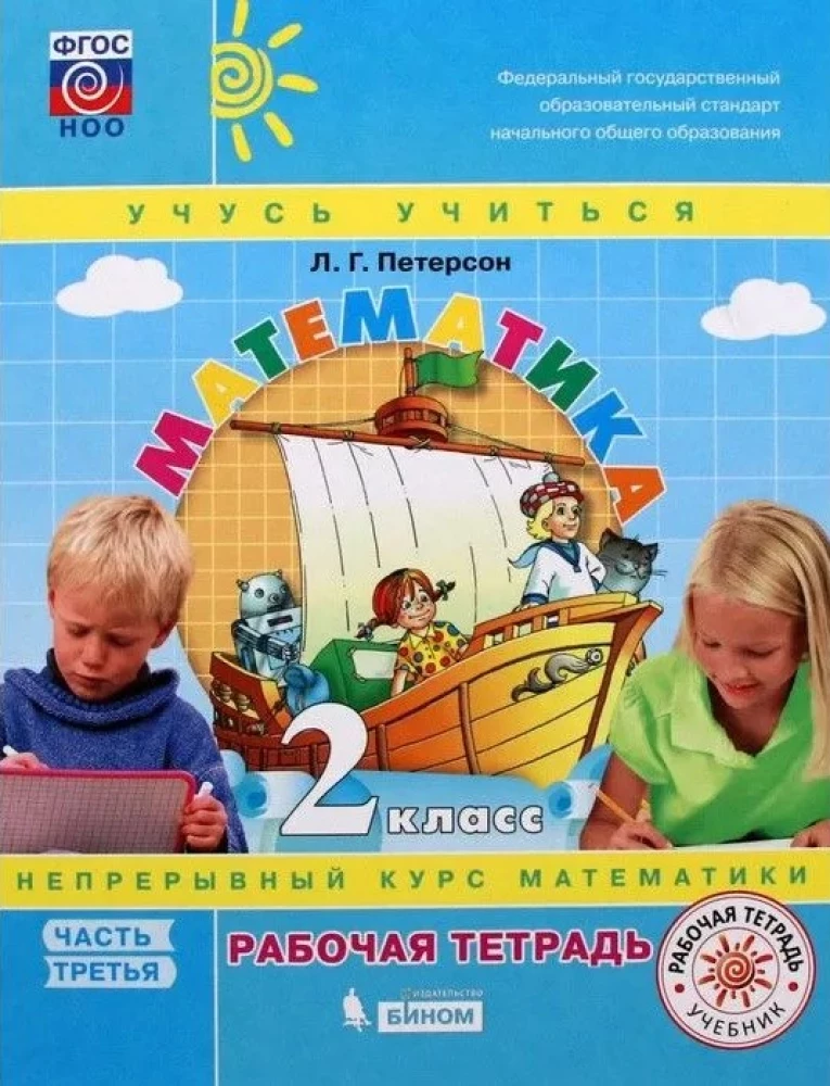 Matemātika. 2. klase. Darba burtnīca. 3 daļās. 1. daļa