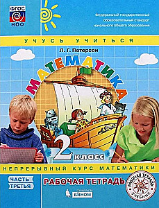 Matemātika. 2. klase. Darba burtnīca. 3 daļās. 1. daļa