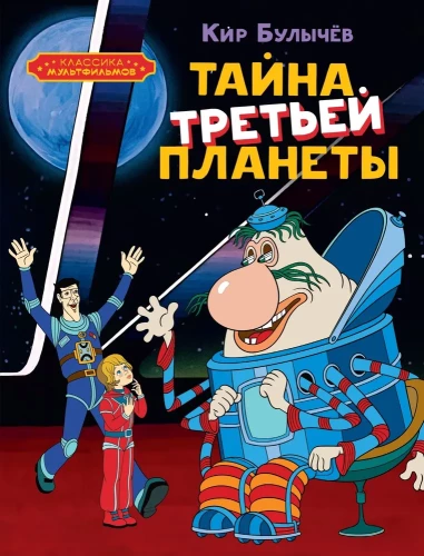 Trešās planētas noslēpums