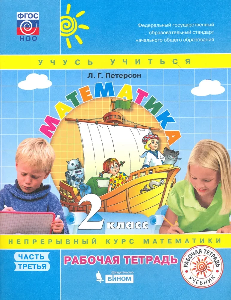 Matemātika. 2. klase. Darba burtnīca. 3 daļās. 3. daļa