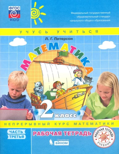 Matemātika. 2. klase. Darba burtnīca. 3 daļās. 3. daļa
