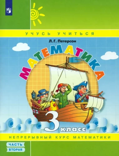 Matemātika. 3. klase. Mācību līdzeklis 3 daļās. 2. daļa