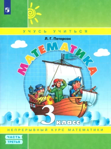 Matemātika. 3. klase. Mācību līdzeklis. 3. daļa