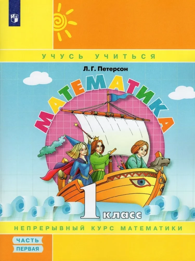 Matemātika. 1. klase. Mācību grāmata 3 daļās. Daļa 1
