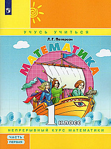 Matemātika. 1. klase. Mācību grāmata 3 daļās. Daļa 1