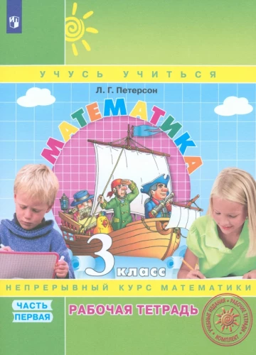 Matemātika. 3. klase. Darba burtnīca. 1. daļa