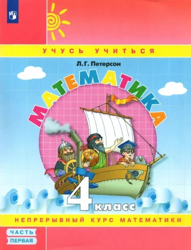 Matemātika. 4. klase. Mācību līdzeklis. 1. daļa