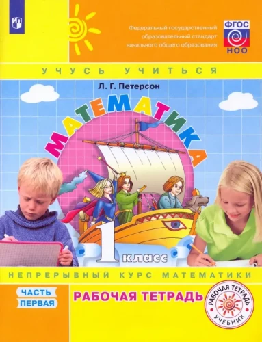 Matemātika. 1. klase. Darba burtnīca. 3 daļās. 1. daļa