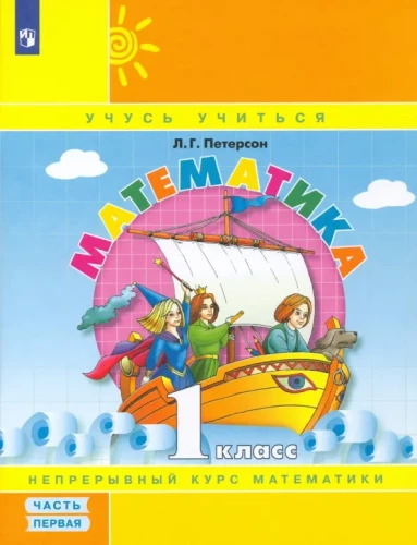 Matemātika. 1. klase. Mācību līdzeklis. 3 daļās. 1. daļa