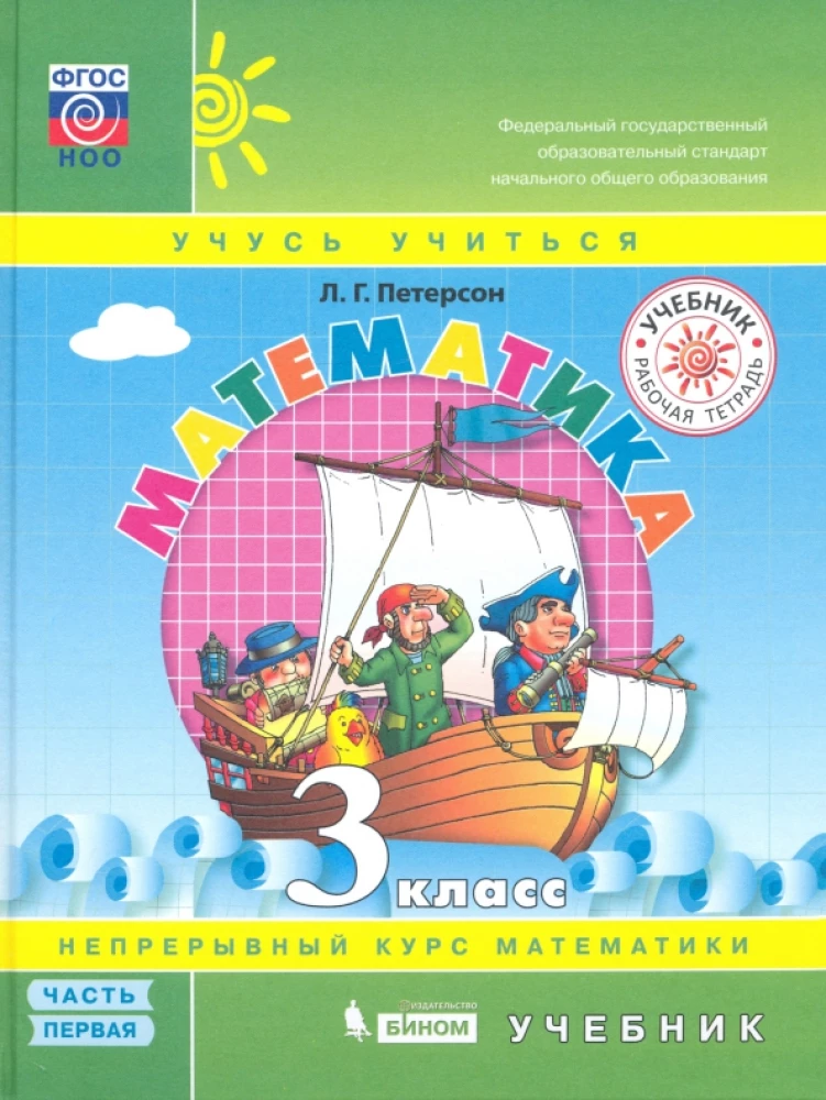 Matemātika. 3. klase. Mācību grāmata. 1. daļa