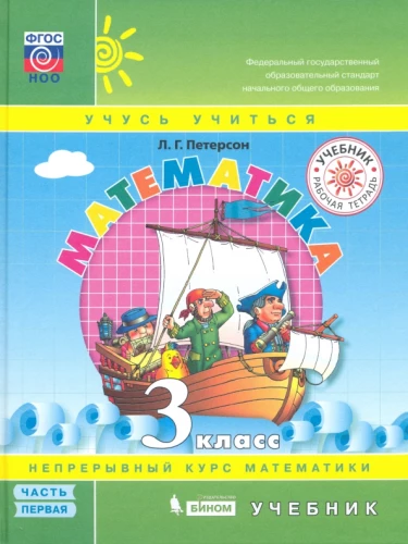 Matemātika. 3. klase. Mācību grāmata. 1. daļa