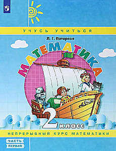 Matemātika. 2. klase. Mācību līdzeklis. 1. daļa