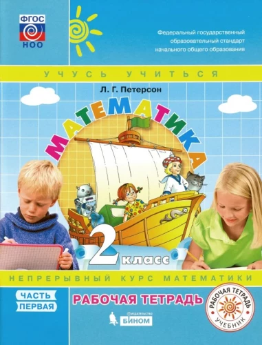 Matemātika. 2. klase. Darba burtnīca. 3 daļās. 1. daļa