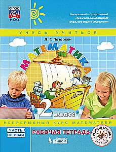 Matemātika. 2. klase. Darba burtnīca. 3 daļās. 1. daļa