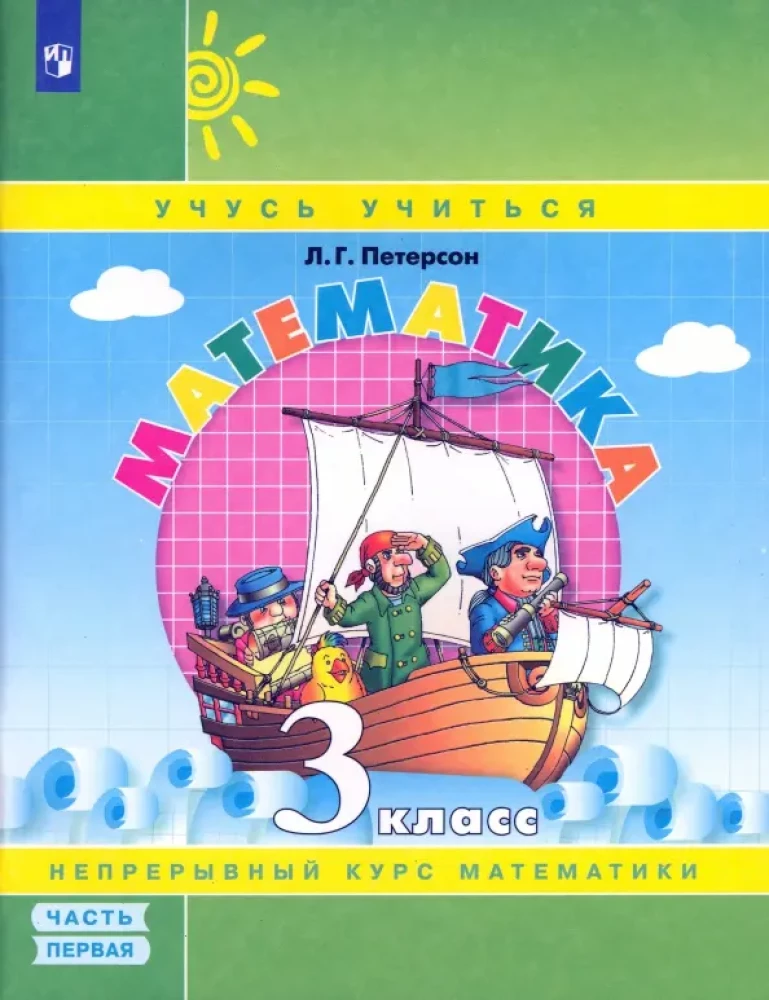 Matemātika. 3. klase. Mācību līdzeklis. 1. daļa