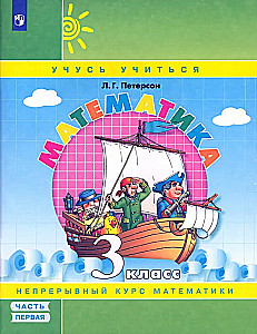 Matemātika. 3. klase. Mācību līdzeklis. 1. daļa