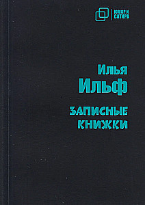 Записные книжки