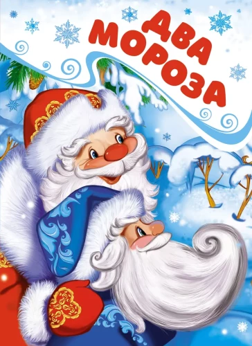 Divi Ziemassvētku vecīši