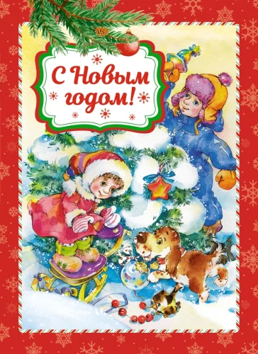 Priecīgu Jauno gadu!