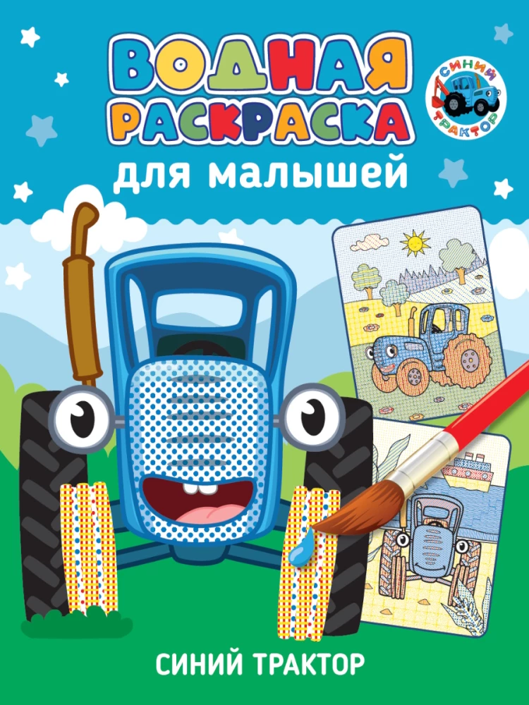 Ūdens krāsošana mazajiem. Zilais traktors
