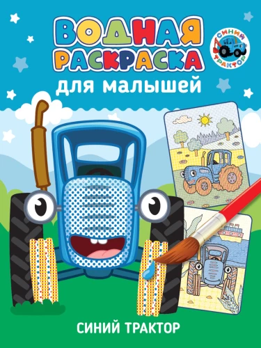 Ūdens krāsošana mazajiem. Zilais traktors