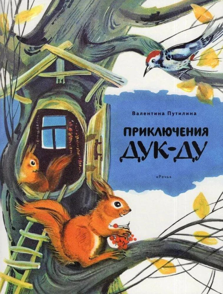 Duk-Du piedzīvojumi