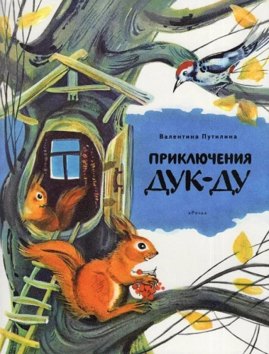 Duk-Du piedzīvojumi