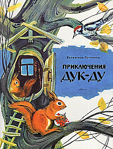Duk-Du piedzīvojumi
