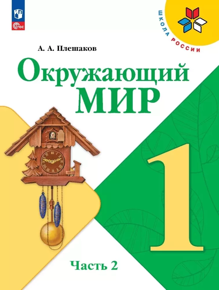 Apmeklētā pasaule. 1. klase. Mācību grāmata. Divās daļās. Otrā daļa