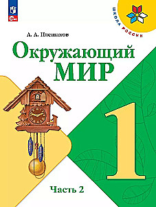 Apmeklētā pasaule. 1. klase. Mācību grāmata. Divās daļās. Otrā daļa