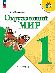 Apmēram pasaule. Mācību grāmata divās daļās. 1. klase. 1. daļa