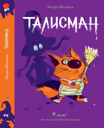 Talismans. Piedzīvojumi Sērkociņam un Pastētei