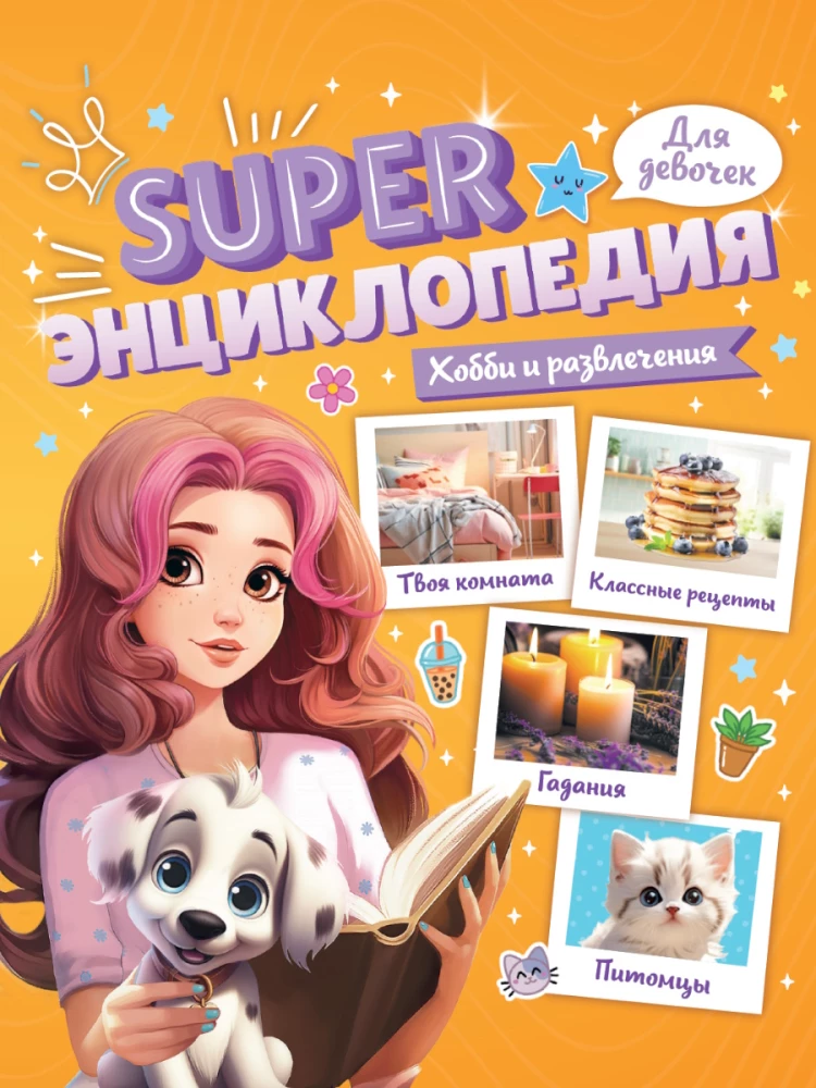 Encyclopēdija meitenēm. Hobiji un izklaides