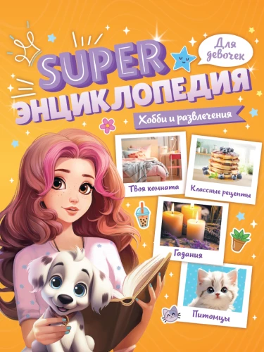 Encyclopēdija meitenēm. Hobiji un izklaides